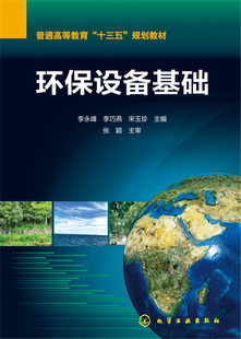 正版  环保设备基础(李永峰)  李永峰,李巧燕,宋玉珍    工业技术 环境科学 环境科学基础理论书籍  化学工业出版社