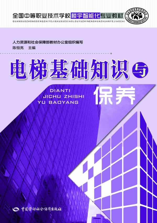 正版  电梯基础知识与保养 和社会保障部教材办公室 组织编写  建筑