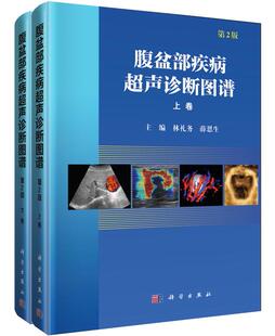 医学 社 腹盆部疾病超声诊断图谱 书籍科学出版 超声医学 医技学 薛恩生著 林礼务 第2版 书籍 正版