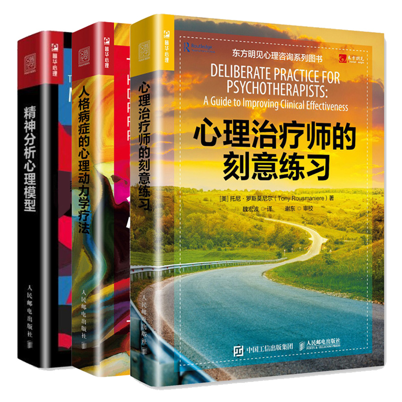 【全3册】正版书籍 人格病症的心理动力学疗法+精神分析心理模型+心理治疗师的刻意练习心理治疗师策略和技巧心理咨询师精神分析书