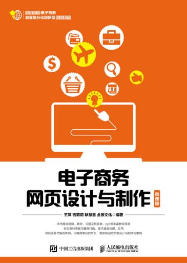 正版  电子商务网页设计与制作(微课版)  王萍  吉莉莉  耿慧慧  金景文化   教材 高职高专教材 经济管理书籍  人民邮电出版社