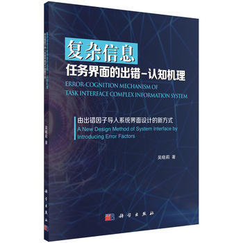 正版  复杂信息任务界面的出错-认知机理  吴晓莉   计算机/网络 管理信息系统(MIS)书籍  科学出版社