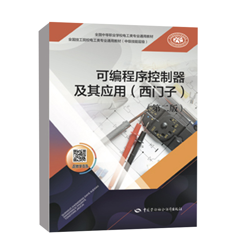 正版书籍 可编程序控制器及其应用（西门子）（第二版） 林尔付中国劳动社会保障出版社9787516750339 43