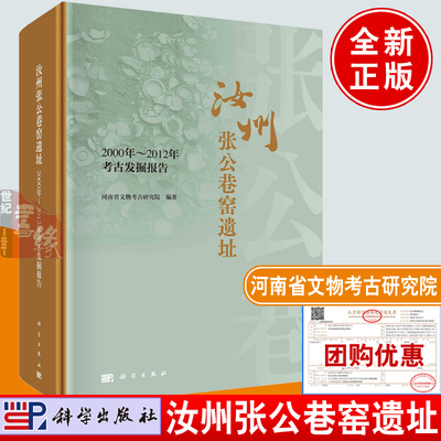 正版书籍 汝州张公巷窑遗址  2000年-2012年考古发掘报告 河南省文物考古研究院科学出版社9787030763525汝窑汝瓷陶瓷考古修复技术