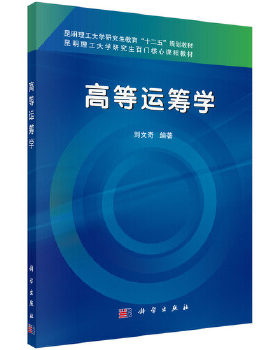 正版 高级运筹学 刘文奇著 教材 研究生/本科/专科教材 经济管理类 书籍 科学出版社有限责任公司