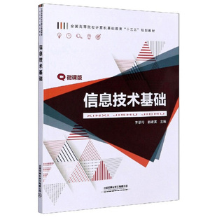 书籍 社9787113267711 信息技术基础 韩建英中国铁道出版 39.8 齐翠巧 正版