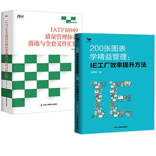 全2册 IATF16949质量管理体系落地与全套文件汇编 200张图表学精益管理 刘秀堂 谭洪华著 IE工厂效率提升方法
