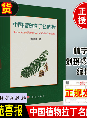 林苑喜报 中国植物拉丁名解析 林学院刘琪璟教授编撰科学出版社维管束植物拉丁名构词解析中国植物志植物学辅助参考补充工具书籍