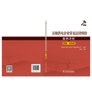正版  县级供电企业常见法律纠纷案例评析  国网浙江省电力有限公司衢州供电公司组编刘慧  法律 案情/案例分析书籍 中国电力出版