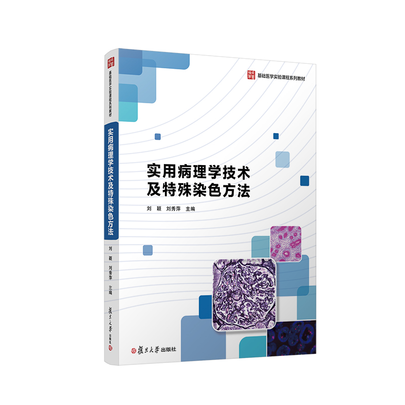 现货速发 实用病理学技术及特殊染色方法 刘颖刘秀萍 复旦大学出版社 9787309162370