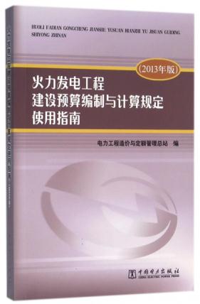 正版  火力发电工程建设预算编制与计算规定使用指南（2013年版） 者:电力工程造价与定额管理总站   工业技术 工具书书籍  中国电