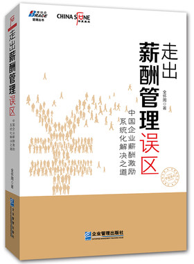 正版书籍 走出薪酬管理误区 中国企业薪酬激励系统化解决之道 全怀周提升人力资源价值薪酬体系设计人事行政绩效管理人力资源管理