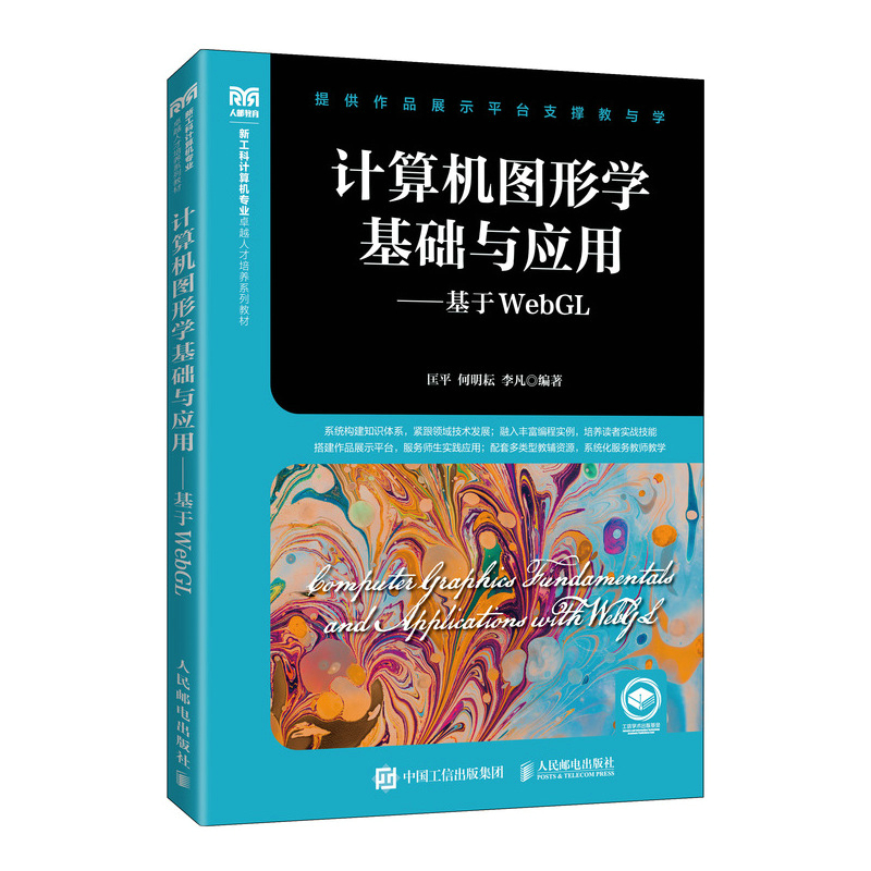 正版书籍 计算机图形学基础与应用——基于WebGL 匡平 何明耘 李凡人民邮电出版社9787115602374
