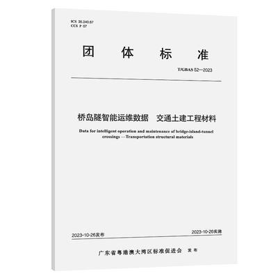 桥岛隧智能运维数据 交通土建工程材料T/GBAS 52—2023 广东省粤港澳大湾区标准促进会 人民交通出版社151145116正版书籍