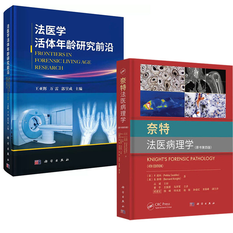 【全2册】奈特法医病理学（原书第四版）+法医学活体年龄研究前沿 法医学法医鉴定司法鉴定DNA尸体解剖法医病理学鉴定实用图谱