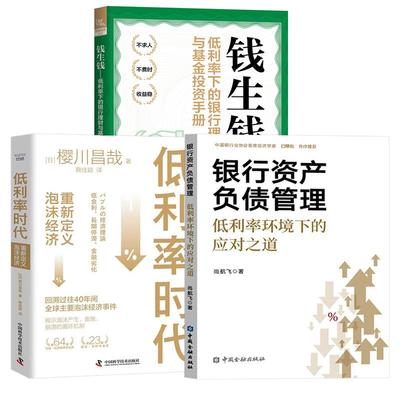 【全3册】银行资产负债管理：低利率环境下的应对之道+低利率时代 重新定义泡沫经济+钱生钱：低利率下的银行理财与基金投资手册