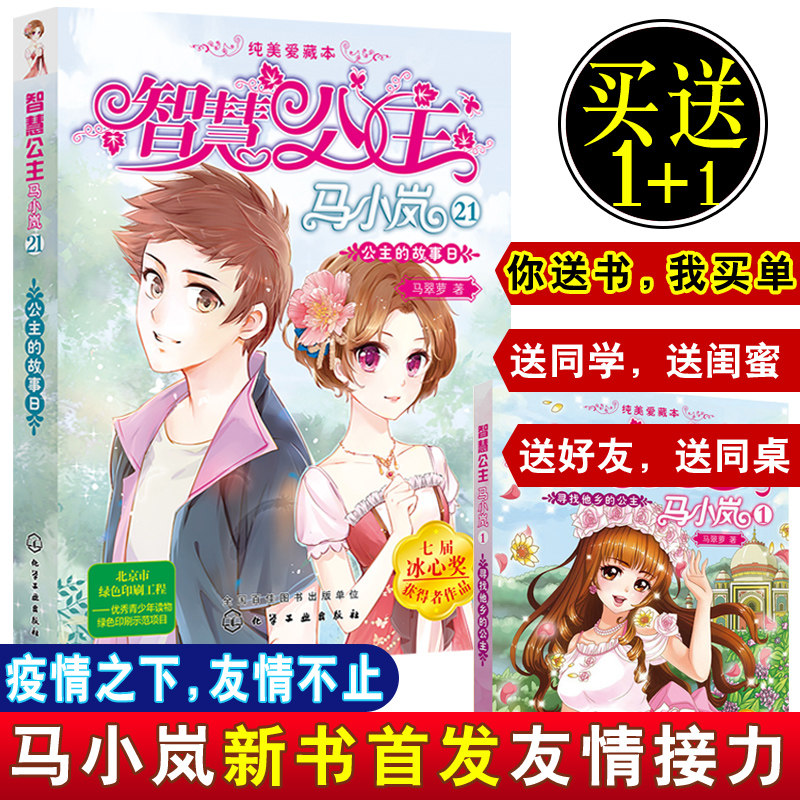 我买单】共2本马小岚新书发友情接力智慧公主马小岚21公主的故事日