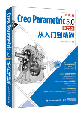 Creo Parametric 5.0中文版从入门到精通 Creo5.0全套视频教程书籍 PTC CreoParametric3.0快速入门教材 曲面工程图钣金模具设计书