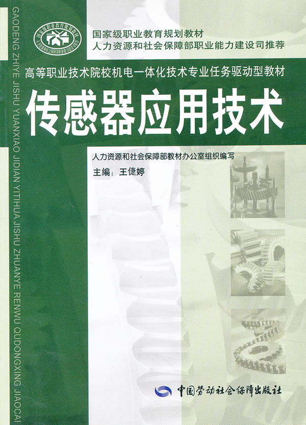 正版传感器应用技术王倢婷教材高职高专教材机械籍中国劳动社会保障出版社