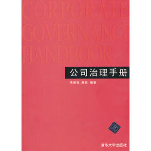 一般管理学 社 郝臣著著 管理 李维安 经营管理书籍 正版 清华大学出版 公司治理手册