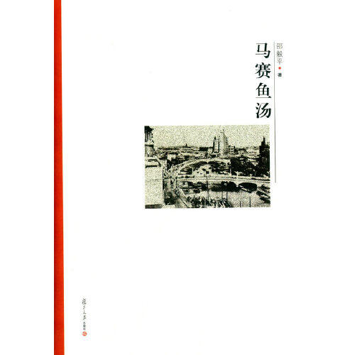 正版书籍 马赛鱼汤(复旦小文库) 复旦大学出版社9787309113112 25