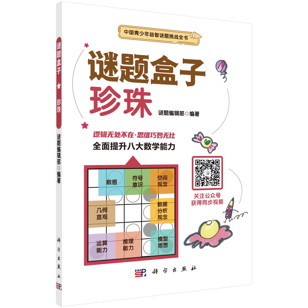 正版书籍 珍珠谜题编辑部童书百科文教科普读物画线类谜题入门学习观察力逻辑推理能力入门基础初级进阶提高思维想象力参考阅读