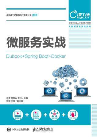 正版  微服务实战（Dubbox +Spring Boot+Docker）  肖睿 吴刚山 黄兴  教材 高职高专教材 计算机书籍 人民邮电出版社