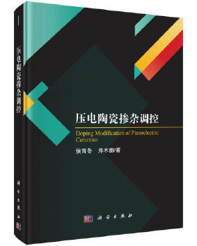 正版书籍压电陶瓷掺杂调控侯育冬,郑木鹏工业技术 电工技术 高电压技术科学出版社