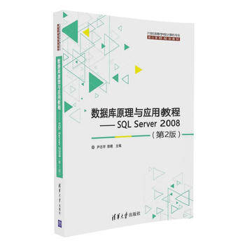 正版  数据库原理与应用教程——SQL Server 2008（第2版）（21世纪高等学校计算机专业核心课程规划教材）  尹志宇、郭晴、李青茹