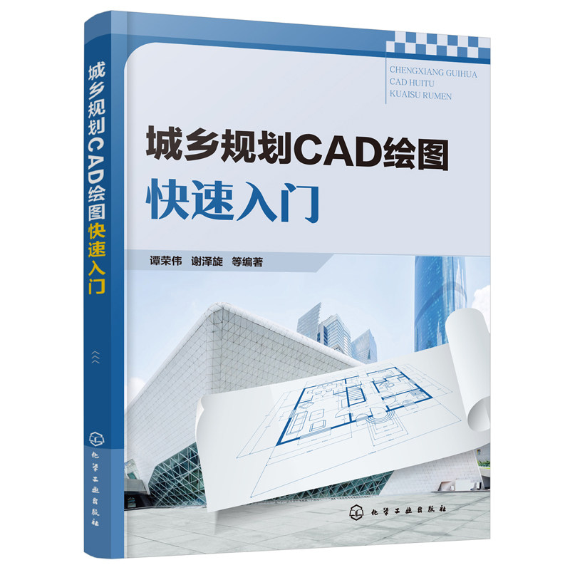 正版书籍 城乡规划CAD绘图快速入门 谭荣伟 城市设计风景园林规划建筑专业CAD培训教材书AutoCAD在城乡规划设计中的应用方法与技巧