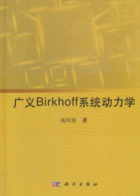 正版  广义Birkhoff系统动力学  梅凤翔著 工业技术 能源与动力工程 书籍 科学出版社