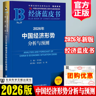 2026年中国经济形势分析与预测蓝皮书智库报告宏观趋势展望GDP高质量发展新质生产力政策投资指南十五五规划前瞻研究辅导百问书籍