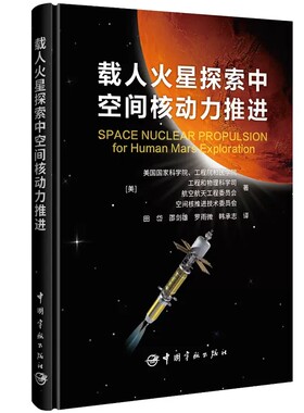 正版书籍 载人火星探索中空间核动力推进 美国 科学院，工程院和医学院著，田岱，邵剑雄，罗雨微译宇航出版社9787515922119