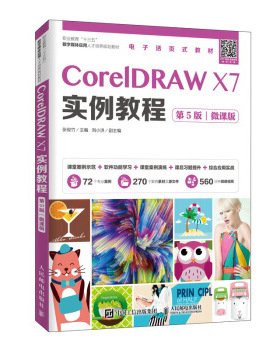 正版书籍CorelDRAW X7实例教程（第5版）（微课版）张俊竹大中专教材教辅 高职高专教材人民邮电出版社