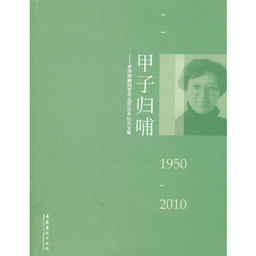 正版书籍 甲子归哺：资华筠舞蹈艺术生涯60年纪念文集 罗斌 文化艺术出版社9787503933813 168
