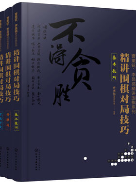 【全3册】曹薰铉、李昌镐精讲围棋系列--精讲围棋对局技巧.基本技巧+接触战+实战对攻围棋入门提高棋艺水平围棋棋局布局战术读物