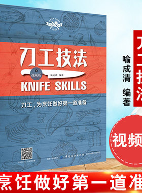 正版书籍 刀工技法 视频版 喻成清 烹饪刀工基础技艺刀工技法练习指导书厨师刀工基础入门书刀工烹调技巧书肉类水果蔬菜刀工技法书