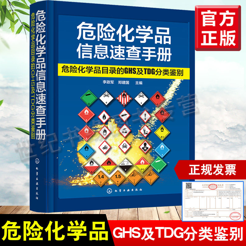正版 危险化学品信息速查手册 危险化学品目录的GHS及TDG分类鉴别 危险化学品管理条例 危险化学品管理和技术人员查询图书籍