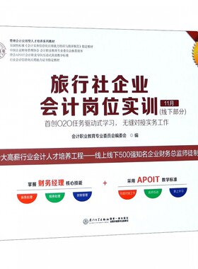 正版书籍 旅行社企业会计岗位实训 会计职业教育专业委员会编委会厦门大学出版社9787561565186