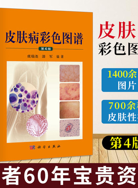皮肤病彩色图谱（第4版） 虞瑞尧，漆军 著科学出版社9787030617637正版书籍
