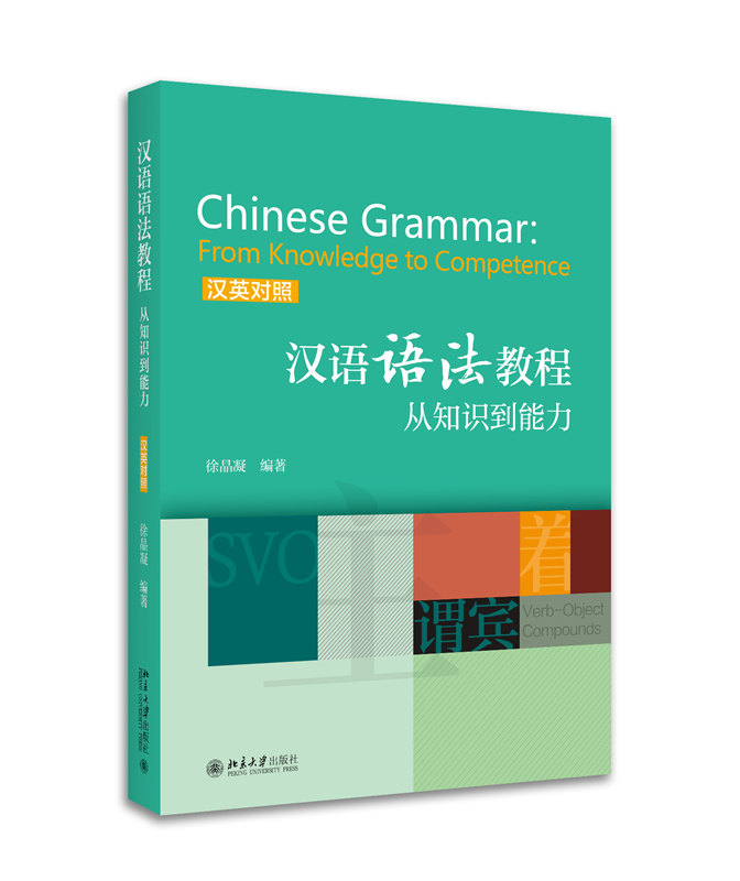 正版书籍 汉语语法教程：从知识到能力(汉英对照) 徐晶凝北京大学出版社9787301282588使用感如何?