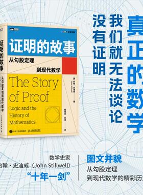 证明的故事：从勾股定理到现代数学[澳] 约翰·史迪威（John Stillwell）人民邮电出版社9787115656872正版书籍