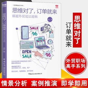订单就来 思维对了 颠覆外贸底层逻辑 老A 逻辑思维体系思维导图外贸实战书外贸成交技巧书 正版 外贸职场高手系列外贸高手 书籍