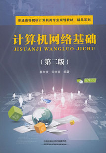 正版 计算机网络基础(第二版) 蔡京玫;宋文官著 教材 研究生/本科/专科教材 工学 书籍 中国铁道出版社