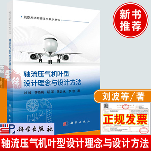 正版 刘波茅晓晨靳军陈云永李俊著航空发动机和燃气轮机技术分析研究叶轮机械设计课程 书籍 轴流压气机叶型设计理念与设计方法