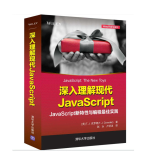 社9787302602118 书籍 赵永清华大学出版 克罗德 美 Crowder 128 深入理解现代JavaScript 正版 著 Web开发与设计