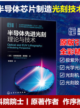 现货半导体先进光刻理论与技术德安德里亚斯爱德曼（Andreas Erdmann光刻理论工艺材料设备关键部件分辨率增强建模与仿真典型物理