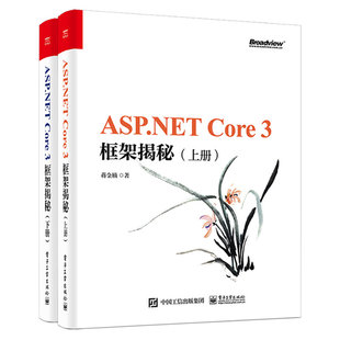 Core管道 Core 全2册 处理流程请求处理管道Web开发ASP.NET 框架揭秘 ASP.NET 上下册 构建 正版 蒋金楠请求在管道中 书籍