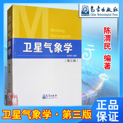 卫星气象学第三版第3版陈渭民气象出版社大气科学本科教材9787502966102气象实验气象学与气候学气象观测天气定量评估预报气象书籍