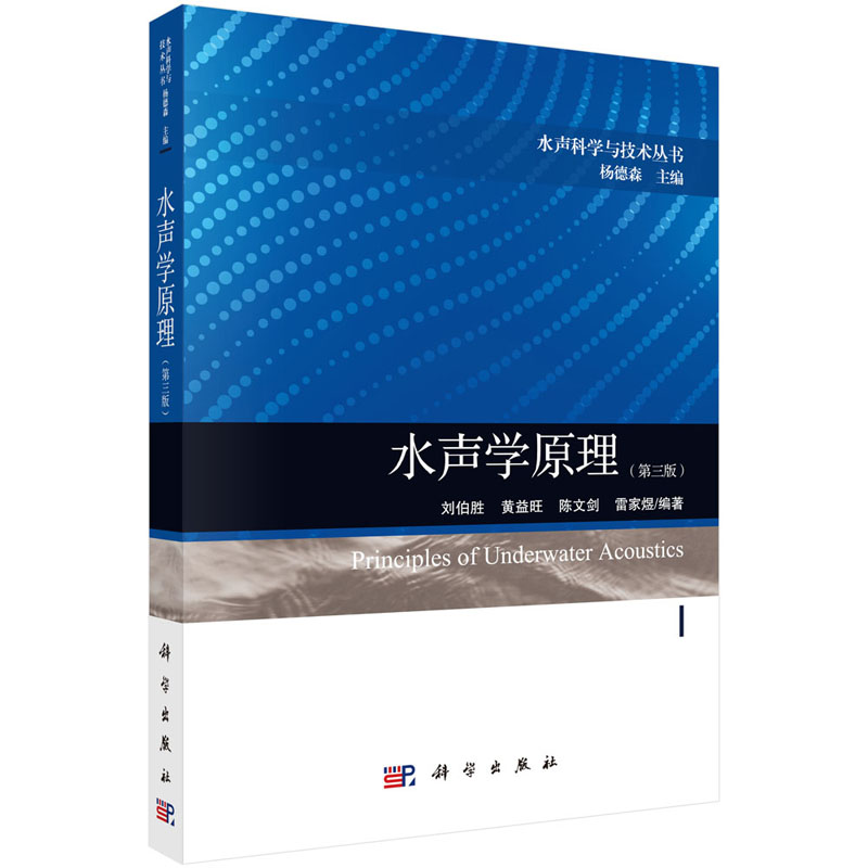 正版书籍水声学原理（第三版）刘伯胜杨德森著水声科学与技术丛书大学本科研究生教材声传播理论传播学基础物理学自然科学出版社